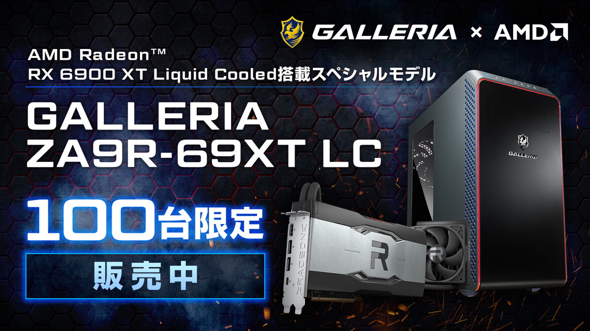 ガレリアから限定100台の水冷RX 6900 XT搭載ゲーミングPCが発売 | 自作