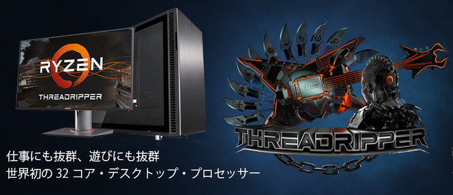 第2世代Ryzen Threadripper 2950X搭載のおすすめBTO PC