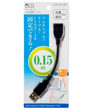 ミヨシ MCO フレキシブルなケ-ブルでUSBポ-トを固定できるグ-スネックUSB延長ケ-ブル 15cm ブラック USB-EX21BK