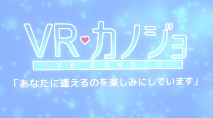 VRKanojo