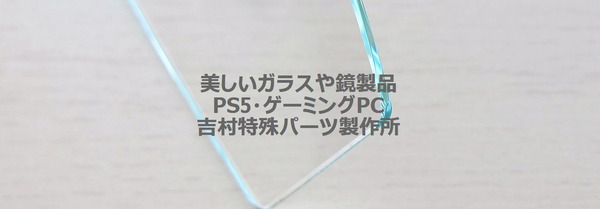 吉村特殊パーツ製作所