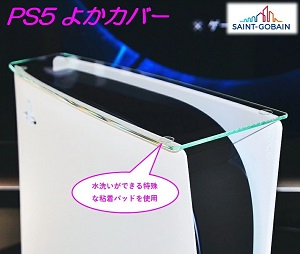 PS5よかカバー