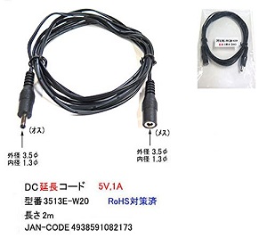 【カモン(COMON)製】DC延長ケーブル(外径3.5φ/内径1.3φ)オス⇔メス/2m【3513E-W20】