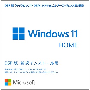 Microsoft Windows 11 Home DSP版