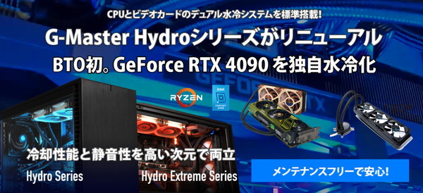 簡易水冷化GeForce RTX 40搭載G-Master Hydroシリーズの販売ページへ