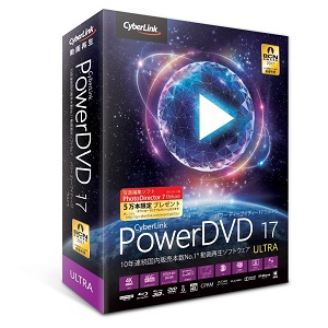 サイバーリンク PowerDVD 17 Ultra 通常版