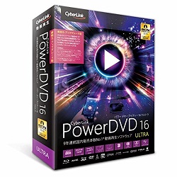 PowerDVD 16 Ultra 乗換え・アップグレード版